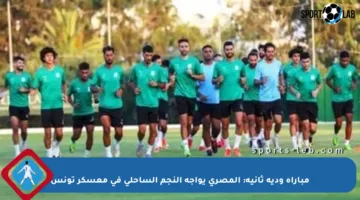 مباراة ودية ثانية: المصري يواجه النجم الساحلي في معسكر تونس